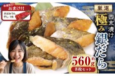 【数量限定さばみりん干し1切付】西京漬け 極み銀だら 8枚セット  ／ 約560g 西京味噌 銀だら 鱈 たら タラ 魚 海鮮 魚介 漬け魚 漬魚 焼き魚 切り身 切身 おかず おつまみ セット 茨城県 神栖市 冷凍
