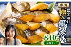 西京漬け 極み銀だら 12枚セット ／ 約840g 西京味噌 銀だら 鱈 たら タラ 魚 海鮮 魚介 漬け魚 漬魚 焼き魚 切り身 切身 おかず おつまみ セット 茨城県 神栖市 冷凍