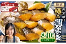 【数量限定さばみりん干し1切付】西京漬け 極み銀だら 12枚セット ／ 約840g 西京味噌 銀だら 鱈 たら タラ 魚 海鮮 魚介 漬け魚 漬魚 焼き魚 切り身 切身 おかず おつまみ セット 茨城県 神栖市 冷凍