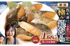 【3ヶ月定期便】西京漬け 極み銀だら 8枚セット ／ 計約1.68kg 3ヶ月 3回 西京味噌 銀だら 鱈 たら タラ 魚 海鮮 魚介 漬け魚 漬魚 焼き魚 切り身 切身 おかず おつまみ セット 定期便 茨城県 神栖市 冷凍