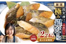 【4ヶ月定期便】西京漬け 極み銀だら 8枚セット ／ 計約2.24kg 4ヶ月 4回 西京味噌 銀だら 鱈 たら タラ 魚 海鮮 魚介 漬け魚 漬魚 焼き魚 切り身 切身 おかず おつまみ セット 定期便 茨城県 神栖市 冷凍