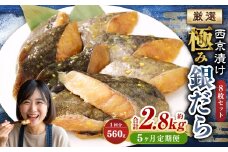 【5ヶ月定期便】西京漬け 極み銀だら 8枚セット ／ 計約2.8kg 5ヶ月 5回 西京味噌 銀だら 鱈 たら タラ 魚 海鮮 魚介 漬け魚 漬魚 焼き魚 切り身 切身 おかず おつまみ セット 定期便 茨城県 神栖市 冷凍
