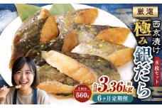 【6ヶ月定期便】西京漬け 極み銀だら 8枚セット ／ 計約3.36kg 6ヶ月 6回 西京味噌 銀だら 鱈 たら タラ 魚 海鮮 魚介 漬け魚 漬魚 焼き魚 切り身 切身 おかず おつまみ セット 定期便 茨城県 神栖市 冷凍