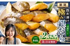 【3ヶ月定期便】西京漬け 極み銀だら 12枚セット ／ 計約2.52kg 3ヶ月 3回 西京味噌 銀だら 鱈 たら タラ 魚 海鮮 魚介 漬け魚 漬魚 焼き魚 切り身 切身 おかず おつまみ セット 定期便 茨城県 神栖市 冷凍
