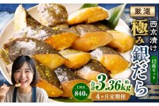 【4ヶ月定期便】西京漬け 極み銀だら 12枚セット ／ 計約3.36kg 4ヶ月 4回 西京味噌 銀だら 鱈 たら タラ 魚 海鮮 魚介 漬け魚 漬魚 焼き魚 切り身 切身 おかず おつまみ セット 定期便 茨城県 神栖市 冷凍