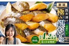 【5ヶ月定期便】西京漬け 極み銀だら 12枚セット ／ 計約4.2kg 5ヶ月 5回 西京味噌 銀だら 鱈 たら タラ 魚 海鮮 魚介 漬け魚 漬魚 焼き魚 切り身 切身 おかず おつまみ セット 定期便 茨城県 神栖市 冷凍