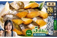 【6ヶ月定期便】西京漬け 極み銀だら 12枚セット ／ 計約5.04kg 6ヶ月 6回 西京味噌 銀だら 鱈 たら タラ 魚 海鮮 魚介 漬け魚 漬魚 焼き魚 切り身 切身 おかず おつまみ セット 定期便 茨城県 神栖市 冷凍