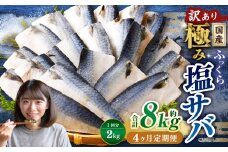 【4ヶ月定期便】【訳あり】国産 ふっくら 極み塩サバ 計約2kg ／ 1切れ 塩サバ 塩さば 塩鯖 さば サバ 鯖 魚