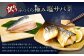 【5ヶ月定期便】【訳あり】国産 ふっくら 極み塩サバ 計約3kg
