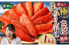 【訳あり】国産 骨取り 熟成極みさばみりん干し 計約1kg ／ 1切れ さばみりん干し みりん干し 干物 ひもの さば サバ 鯖 魚