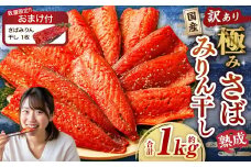 【数量限定さばみりん干し1切付】【訳あり】国産 骨取り 熟成極みさばみりん干し 計約1kg ／ 1切れ さばみりん干し みりん干し 干物 ひもの さば サバ 鯖 魚