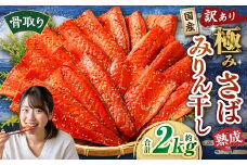 【訳あり】国産 骨取り 熟成極みさばみりん干し 計約2kg ／ 1切れ さばみりん干し みりん干し 干物 ひもの さば サバ 鯖 魚