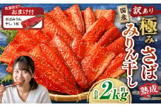 【数量限定さばみりん干し1切付】【訳あり】国産 骨取り 熟成極みさばみりん干し 計約2kg ／ 1切れ さばみりん干し みりん干し 干物 ひもの さば サバ 鯖 魚