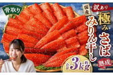 【訳あり】国産 骨取り 熟成極みさばみりん干し 計約3kg ／ 1切れ さばみりん干し みりん干し 干物 ひもの さば サバ 鯖 魚