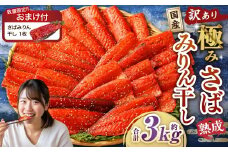 【数量限定さばみりん干し1切付】【訳あり】国産 骨取り 熟成極みさばみりん干し 計約3kg ／ 1切れ さばみりん干し みりん干し 干物 ひもの さば サバ 鯖 魚