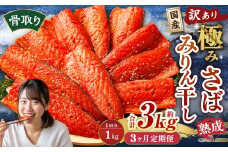 【3ヶ月定期便】【訳あり】国産 骨取り 熟成極みさばみりん干し 計約1kg ／ 1切れ さばみりん干し みりん干し 干物 ひもの さば サバ 鯖 魚