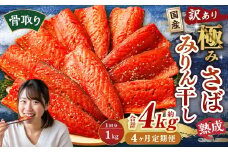 【4ヶ月定期便】【訳あり】国産 骨取り 熟成極みさばみりん干し 計約1kg ／ 1切れ さばみりん干し みりん干し 干物 ひもの さば サバ 鯖 魚