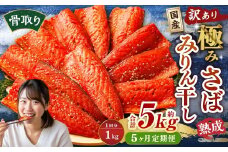 【5ヶ月定期便】【訳あり】国産 骨取り 熟成極みさばみりん干し 計約1kg ／ 1切れ さばみりん干し みりん干し 干物 ひもの さば サバ 鯖 魚