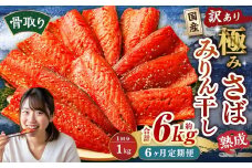 【6ヶ月定期便】【訳あり】国産 骨取り 熟成極みさばみりん干し 計約1kg ／ 1切れ さばみりん干し みりん干し 干物 ひもの さば サバ 鯖 魚