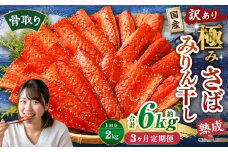 【3ヶ月定期便】【訳あり】国産 骨取り 熟成極みさばみりん干し 計約2kg ／ 1切れ さばみりん干し みりん干し 干物 ひもの さば サバ 鯖 魚