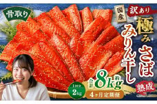 【4ヶ月定期便】【訳あり】国産 骨取り 熟成極みさばみりん干し 計約2kg ／ 1切れ さばみりん干し みりん干し 干物 ひもの さば サバ 鯖 魚