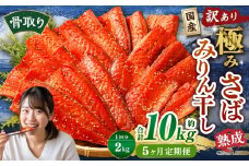 【5ヶ月定期便】【訳あり】国産 骨取り 熟成極みさばみりん干し 計約2kg ／ 1切れ さばみりん干し みりん干し 干物 ひもの さば サバ 鯖 魚