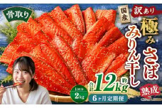 【6ヶ月定期便】【訳あり】国産 骨取り 熟成極みさばみりん干し 計約2kg ／ 1切れ さばみりん干し みりん干し 干物 ひもの さば サバ 鯖 魚
