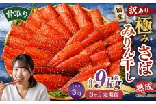 【3ヶ月定期便】【訳あり】国産 骨取り 熟成極みさばみりん干し 計約3kg ／ 1切れ さばみりん干し みりん干し 干物 ひもの さば サバ 鯖 魚