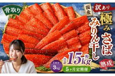 【5ヶ月定期便】【訳あり】国産 骨取り 熟成極みさばみりん干し 計約3kg ／ 1切れ さばみりん干し みりん干し 干物 ひもの さば サバ 鯖 魚