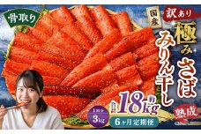 【6ヶ月定期便】【訳あり】国産 骨取り 熟成極みさばみりん干し 計約3kg ／ 1切れ さばみりん干し みりん干し 干物 ひもの さば サバ 鯖 魚