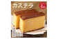 吉原たまごをたっぷり使ってできたカステラ ハーフサイズ4本 カステラ 焼き菓子
