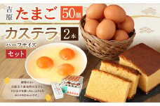 吉原玉子カステラセット たまご 50個（45個＋割れ保証5個） ＆ カステラ ハーフサイズ 2個 卵 カステラ