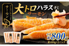 アトランティックサーモン 大トロサーモンハラス干し 約800g 大トロ サーモン ハラス 魚 さかな 魚介類 一夜干し 干物 おかず