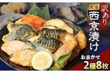 【訳あり】西京漬け おまかせ2種8枚セット ／ 約400g 西京味噌 銀だら 鱈 たら タラ さわら サーモン 金目鯛 鯖 赤魚 魚 海鮮 魚介 漬け魚 漬魚 焼き魚 切り身 切身 おかず おつまみ セット 茨城県 神栖市 冷凍