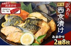 【数量限定さばみりん干し1切付】【訳あり】西京漬け おまかせ2種8枚セット ／ 約400g 西京味噌 銀だら 鱈 たら タラ さわら サーモン 金目鯛 鯖 赤魚 魚 海鮮 魚介 漬け魚 漬魚 焼き魚 切り身 切身 おかず おつまみ セット 茨城県 神栖市 冷凍