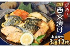 【訳あり】西京漬け おまかせ3種12枚セット ／ 約600g 西京味噌 銀だら 鱈 たら タラ さわら サーモン 金目鯛 鯖 赤魚 魚 海鮮 魚介 漬け魚 漬魚 焼き魚 切り身 切身 おかず おつまみ セット 茨城県 神栖市 冷凍