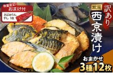 【数量限定さばみりん干し1切付】【訳あり】西京漬け おまかせ3種12枚セット ／ 約600g 西京味噌 銀だら 鱈 たら タラ さわら サーモン 金目鯛 鯖 赤魚 魚 海鮮 魚介 漬け魚 漬魚 焼き魚 切り身 切身 おかず おつまみ セット 茨城県 神栖市 冷凍