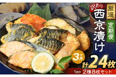 【3ヶ月定期便】【訳あり】西京漬け おまかせ2種8枚セット ／ 約1.2kg 3ヶ月 3回 西京味噌 銀だら 鱈 たら タラ さわら サーモン 金目鯛 鯖 赤魚 魚 海鮮 魚介 漬け魚 漬魚 焼き魚 切り身 切身 おかず おつまみ セット 定期便 茨城県 神栖市 冷凍