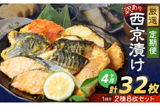 【4ヶ月定期便】【訳あり】西京漬け おまかせ2種8枚セット ／ 約1.6kg 4ヶ月 4回 西京味噌 銀だら 鱈 たら タラ さわら サーモン 金目鯛 鯖 赤魚 魚 海鮮 魚介 漬け魚 漬魚 焼き魚 切り身 切身 おかず おつまみ セット 定期便 茨城県 神栖市 冷凍