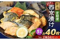【5ヶ月定期便】【訳あり】西京漬け おまかせ2種8枚セット ／ 約2kg 5ヶ月 5回 西京味噌 銀だら 鱈 たら タラ さわら サーモン 金目鯛 鯖 赤魚 魚 海鮮 魚介 漬け魚 漬魚 焼き魚 切り身 切身 おかず おつまみ セット 定期便 茨城県 神栖市 冷凍
