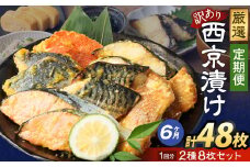 【6ヶ月定期便】【訳あり】西京漬け おまかせ2種8枚セット ／ 約2.4kg 6ヶ月 6回 西京味噌 銀だら 鱈 たら タラ さわら サーモン 金目鯛 鯖 赤魚 魚 海鮮 魚介 漬け魚 漬魚 焼き魚 切り身 切身 おかず おつまみ セット 定期便 茨城県 神栖市 冷凍