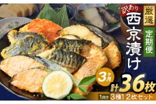 【3ヶ月定期便】【訳あり】西京漬け おまかせ3種12枚セット ／ 約1.8kg 3ヶ月 3回 西京味噌 銀だら 鱈 たら タラ さわら サーモン 金目鯛 鯖 赤魚 魚 海鮮 魚介 漬け魚 漬魚 焼き魚 切り身 切身 おかず おつまみ セット 定期便 茨城県 神栖市 冷凍