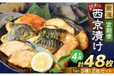 【4ヶ月定期便】【訳あり】西京漬け おまかせ3種12枚セット ／ 約2.4kg 4ヶ月 4回 西京味噌 銀だら 鱈 たら タラ さわら サーモン 金目鯛 鯖 赤魚 魚 海鮮 魚介 漬け魚 漬魚 焼き魚 切り身 切身 おかず おつまみ セット 定期便 茨城県 神栖市 冷凍