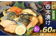 【5ヶ月定期便】【訳あり】西京漬け おまかせ3種12枚セット ／ 約3kg 5ヶ月 5回 西京味噌 銀だら 鱈 たら タラ さわら サーモン 金目鯛 鯖 赤魚 魚 海鮮 魚介 漬け魚 漬魚 焼き魚 切り身 切身 おかず おつまみ セット 定期便 茨城県 神栖市 冷凍