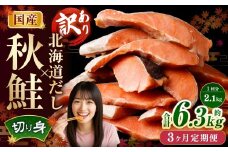 【3ヶ月定期便】 ［訳あり］ 国産秋鮭 北海道だし切り身 約2.1kg×3回 計約6.3kg ／ 鮭 しゃけ シャケ 秋鮭 天然秋鮭 切身 切り身 鮭節 かじか 昆布 しいたけ ブレンド 出汁 だし 出汁入り鮭 冷凍