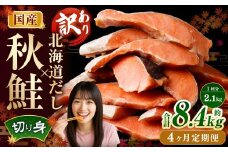 【4ヶ月定期便】 ［訳あり］ 国産秋鮭 北海道だし切り身 約2.1kg×4回 計約8.4kg ／ 鮭 しゃけ シャケ 秋鮭 天然秋鮭 切身 切り身 鮭節 かじか 昆布 しいたけ ブレンド 出汁 だし 出汁入り鮭 冷凍