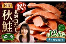 【6ヶ月定期便】 ［訳あり］ 国産秋鮭 北海道だし切り身 約2.1kg×6回 計約12.6kg ／ 鮭 しゃけ シャケ 秋鮭 天然秋鮭 切身 切り身 鮭節 かじか 昆布 しいたけ ブレンド 出汁 だし 出汁入り鮭 冷凍