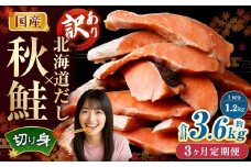【3ヶ月定期便】 ［訳あり］ 国産秋鮭 北海道だし切り身 約1.2kg×3回 計約3.6kg ／ 鮭 しゃけ シャケ 秋鮭 天然秋鮭 切身 切り身 鮭節 かじか 昆布 しいたけ ブレンド 出汁 だし 出汁入り鮭 冷凍