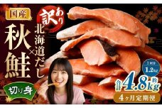 【4ヶ月定期便】 ［訳あり］ 国産秋鮭 北海道だし切り身 約1.2kg×4回 計約4.8kg ／ 鮭 しゃけ シャケ 秋鮭 天然秋鮭 切身 切り身 鮭節 かじか 昆布 しいたけ ブレンド 出汁 だし 出汁入り鮭 冷凍