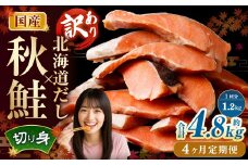 【4ヶ月定期便】 ［訳あり］ 国産秋鮭 北海道だし切り身 約1.2kg×4回 計約4.8kg ／ 鮭 しゃけ シャケ 秋鮭 天然秋鮭 切身 切り身 鮭節 かじか 昆布 しいたけ ブレンド 出汁 だし 出汁入り鮭 冷凍